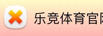 乐竞体育官网 Logo